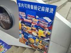 -杨记麻辣烫(四马路店)