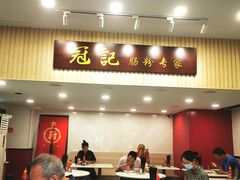 -冠记·肠粉粥品专家(江南大道店)