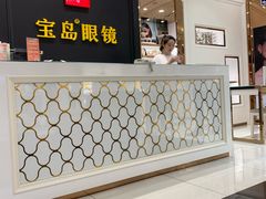 -宝岛眼镜·星创视光中心·林德伯格·奢品集合(北京世纪金源店)