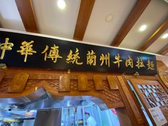门面-丝路伊兰·兰州牛肉面(牛街总店)