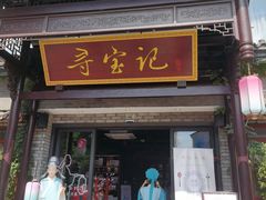 门面-寻宝记绍兴菜(鲁迅路店)