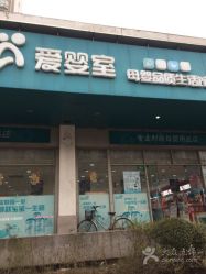 -爱婴室(上海齐河路店)
