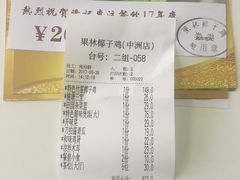 账单-百年果林椰子鸡(中洲店)