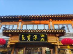 -聚宝源(后海店)