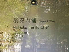 -羽深肉铺 Steak & Wine
