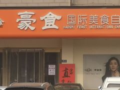 -豪食国际美食自助(裕华路店)