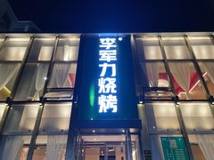 -李军力烧烤(祭城店)
