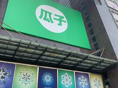 -同至人购物中心(朝阳街店)