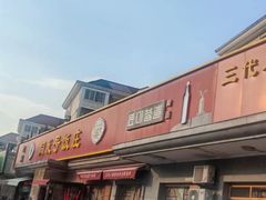 -同发号饭庄(复兴路店)