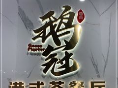 门面-鹅冠港式茶餐厅(来福士店)