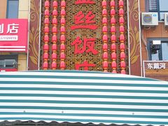 门面-金丝饭庄(金丝新天地保障性住宅小区店)
