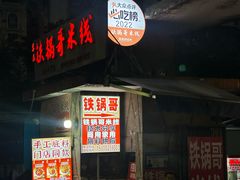 -铁锅哥米线