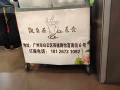 -观自在素食馆(西槎路店)