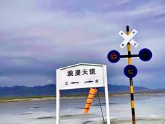 -茶卡盐湖·茶卡天空壹号景区
