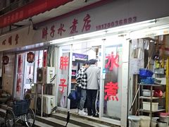 -胖子水煮(铁路三村无任何分店)