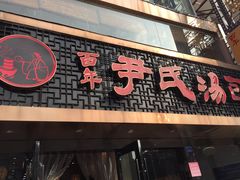 门面-百年尹氏汤包(湖南路狮子桥店)