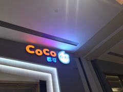 门面-CoCo都可(大兴凯德MALL店)