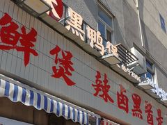 -回味黑鸭煲·始于2006(万松园店)