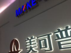 -美可普口腔医院(宝龙标杆店)