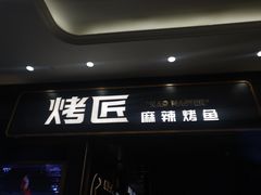 门面-烤匠麻辣烤鱼(环球中心店)