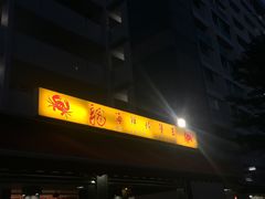 -龙海鲜螃蟹王(宏茂桥店)