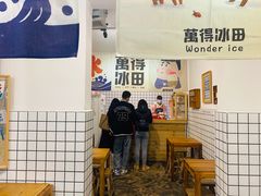 -WONDER ICE 萬得冰田(建設路总店)