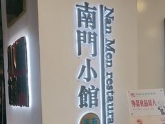 -南门小馆·清真(国贸商城店)