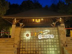 -天目湖涵田度假村