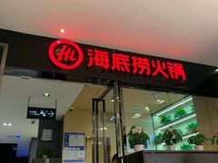 门面-海底捞火锅(武胜路凯德广场店)