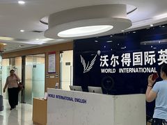 -沃尔得国际英语(泉城路校区)