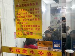 -五福堂龟苓膏(河东北山店)