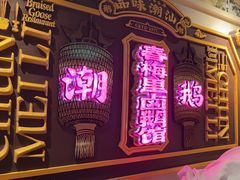 -春梅里卤鹅馆·47年老字号(中山路店)