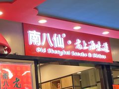 -南八仙·老上海味道(南京东路店)