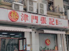 -津门张记包子铺(中山门店)