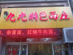 -九九特色面庄(红雨花园店)