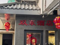 -双东酒店(东关街店)