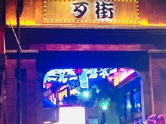 -歹街(金成店)