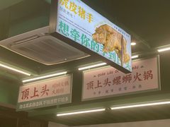 -顶上头·螺蛳火锅(五一新村店)