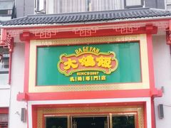 门面-大鸽饭(马王堆店)
