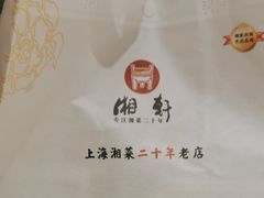 -湘轩·土菜研究院(光大店)