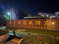 -秦皇岛秦皇国际大酒店