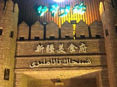 -伊带伊路新疆美食府(呼家楼店)