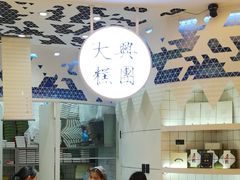 -阮大兴糕团(滨江宝龙店)
