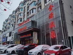 -金源温泉休闲会馆