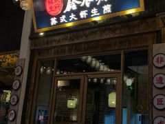 -鑫震源·苏式大虾生煎(山塘街店)