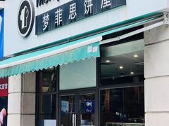 -梦菲思饼屋(瑞金宾馆店)