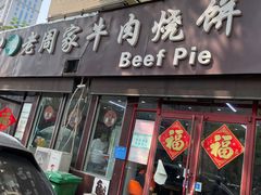 -穆得·老周家牛肉烧饼(普利街店)