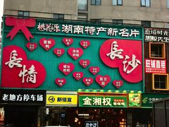 -黄兴南路步行商业街