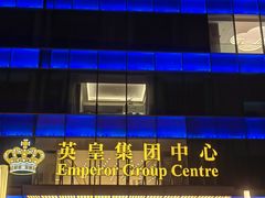 -英皇电影城(英皇集团中心IMAX店)