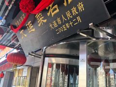 门面-盈春大饭店(千山路店)